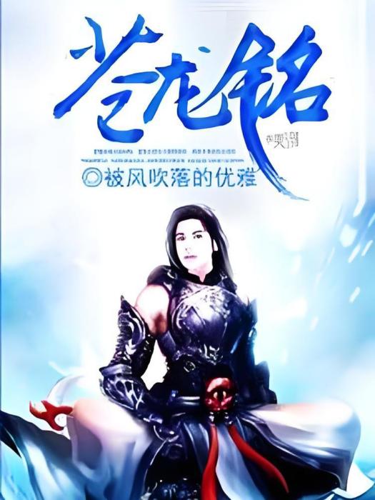 蒼龍銘 蒼龍銘