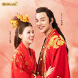 一夜新娘(2019年高林豹執導的古裝愛情劇) 一夜新娘(2019年高林豹執導的古裝愛情劇)