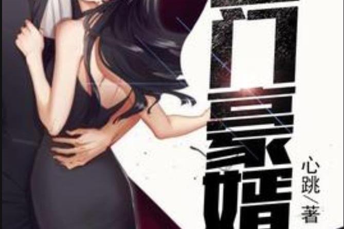 上門豪婿(心跳所著小說) 上門豪婿(心跳所著小說)