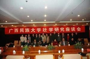 廣西民族大學壯學研究座談會在京舉行