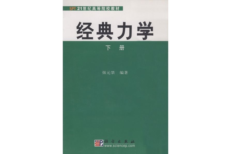 經典力學(2003年科學出版社出版的圖書) 經典力學(2003年科學出版社出版的圖書)