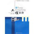 工程估價(鄭州大學出版社出版的圖書) 工程估價(鄭州大學出版社出版的圖書)