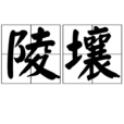 陵壤 陵壤
