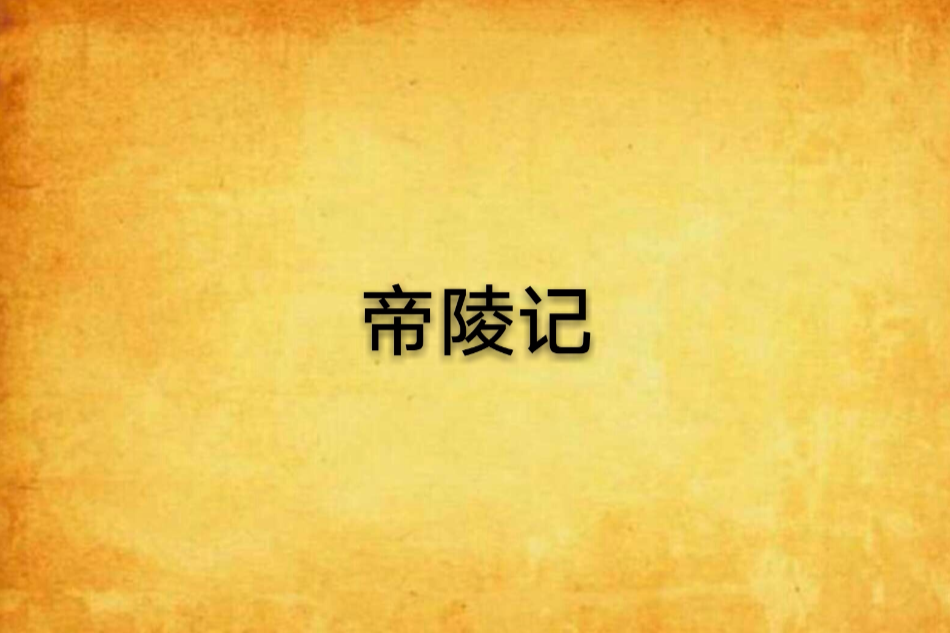 帝陵記 帝陵記