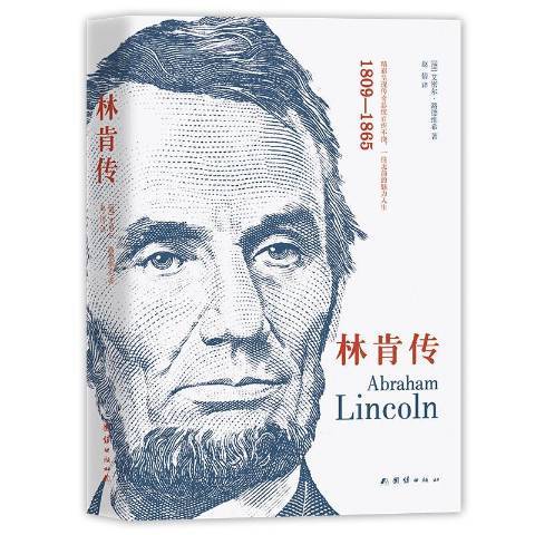 林肯傳(2020年團結出版社出版的圖書) 林肯傳(2020年團結出版社出版的圖書)