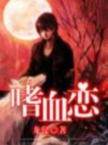 嗜血戀 嗜血戀