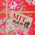 MIT就是好禮 MIT就是好禮