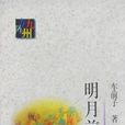 明月前身(車前子創作圖書) 明月前身(車前子創作圖書)