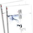 禍國(十四闕所著架空小說) 禍國(十四闕所著架空小說)