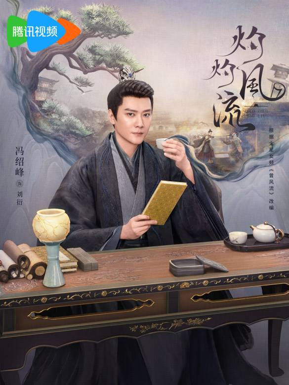 灼灼風流(2023年溫德光執導的電視劇)