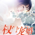 權門寵婚(樂悠悠著網路小說) 權門寵婚(樂悠悠著網路小說)