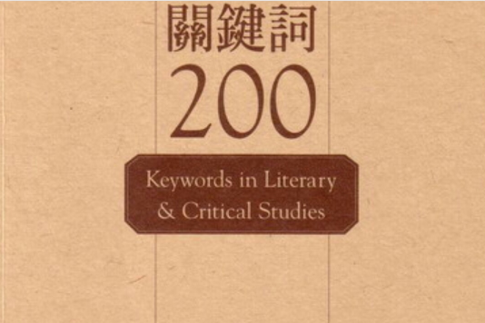 關鍵字200 關鍵字200