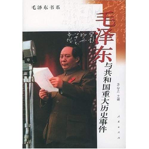 毛澤東與共和國重大歷史事件