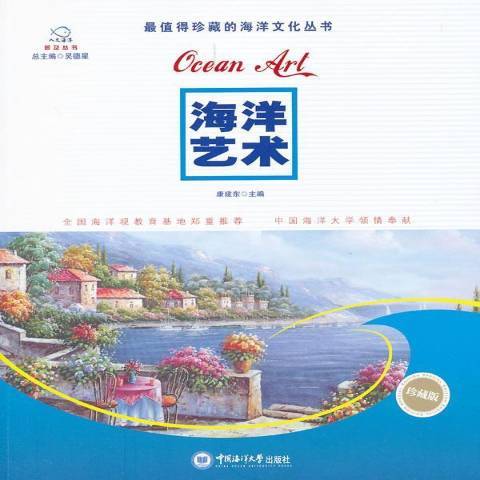 海洋藝術(2012年中國海洋大學出版社出版的圖書) 海洋藝術(2012年中國海洋大學出版社出版的圖書)