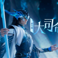 大司命(手遊《王者榮耀》中的角色) 大司命(手遊《王者榮耀》中的角色)
