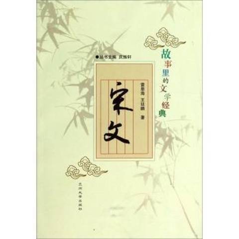 宋文(2013年蘭州大學出版社出版的圖書) 宋文(2013年蘭州大學出版社出版的圖書)