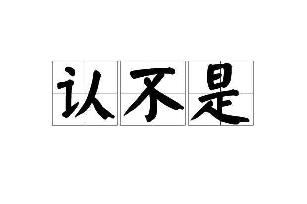 認不是 認不是