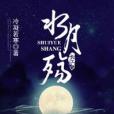 水月殤 水月殤