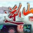 逆仙online 逆仙online