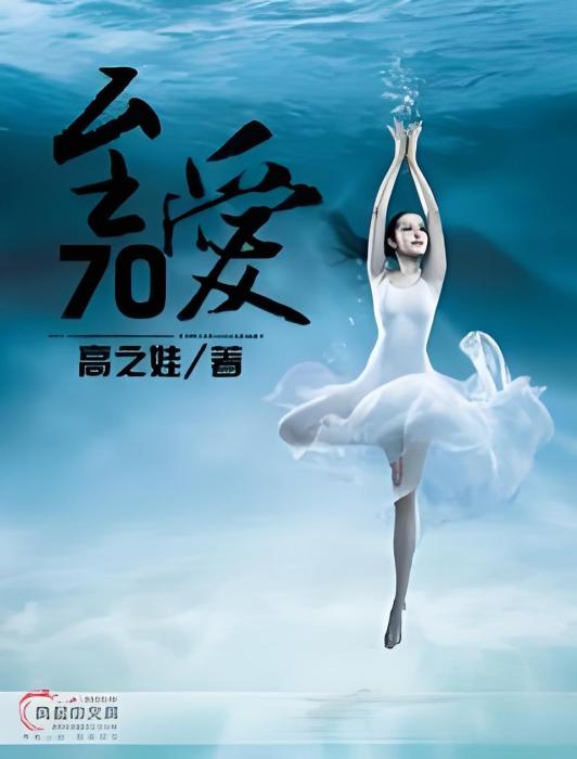 至愛70 至愛70