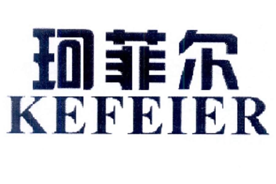 珂菲爾 珂菲爾