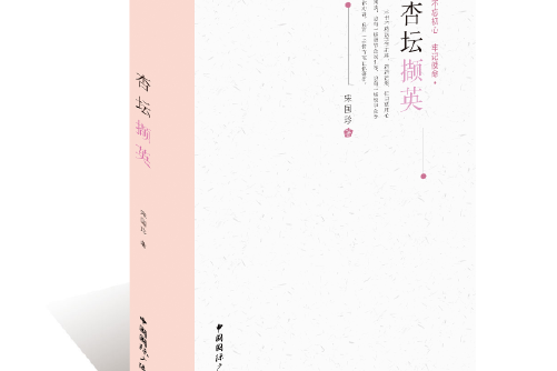 杏壇擷英(2018年中國國際廣播出版社出版的圖書) 杏壇擷英(2018年中國國際廣播出版社出版的圖書)
