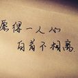不分離(歌曲) 不分離(歌曲)