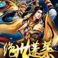 絕世蓬萊 絕世蓬萊