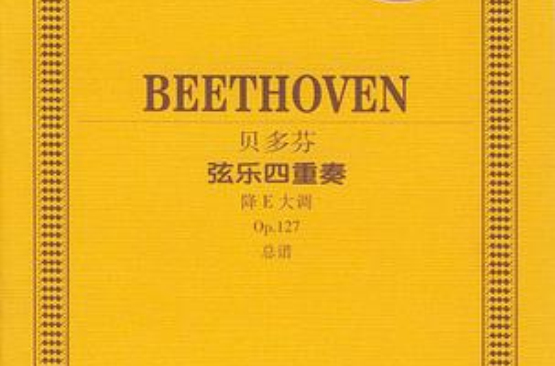 貝多芬弦樂四重奏：降E大調、Op.127、總譜