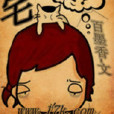 宅愛 宅愛