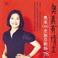 奧美有情Ⅱ 奧美有情Ⅱ