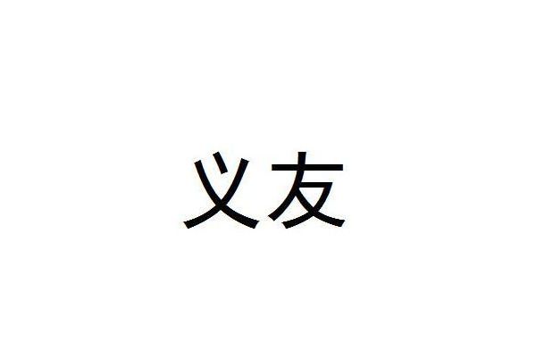義友(鄂州市奇蜂電子商務有限公司旗下品牌) 義友(鄂州市奇蜂電子商務有限公司旗下品牌)