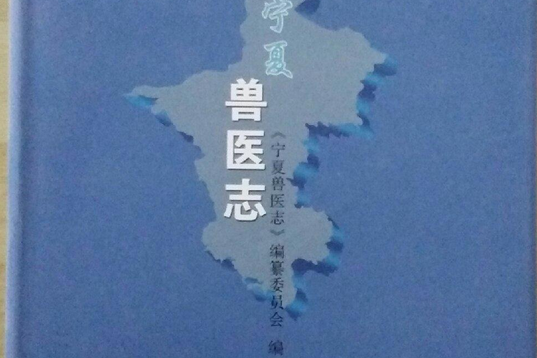 寧夏獸醫志 寧夏獸醫志