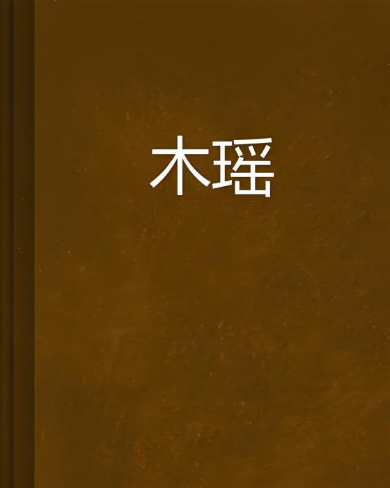木瑤 木瑤