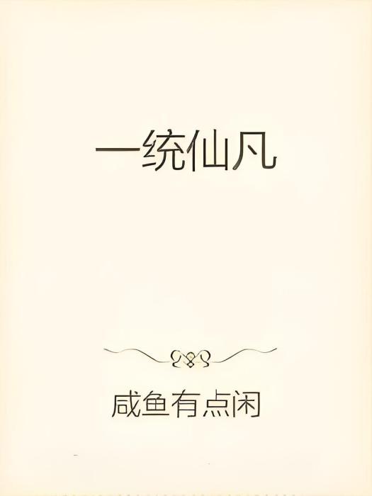 一統仙凡 一統仙凡