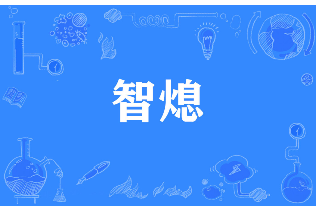 智熄 智熄