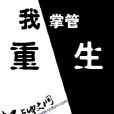 我掌管重生 我掌管重生