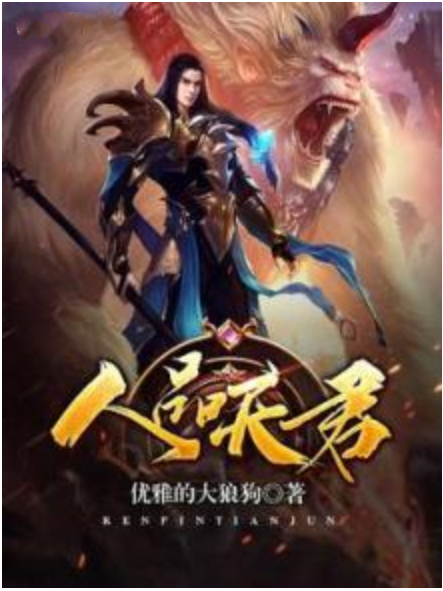 人品天君 人品天君