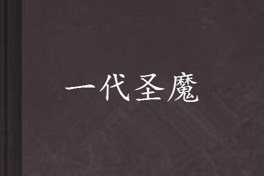 一代聖魔 一代聖魔