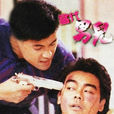 當代男兒(1988年香港TVB電視劇)