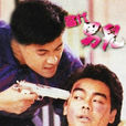 當代男兒(1988年香港TVB電視劇) 當代男兒(1988年香港TVB電視劇)