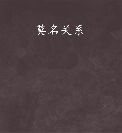 莫名關係(中國當代多部同名小說的統稱) 莫名關係(中國當代多部同名小說的統稱)