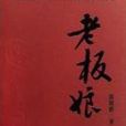 老闆娘來了 老闆娘來了