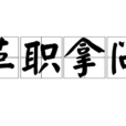 革職拿問 革職拿問