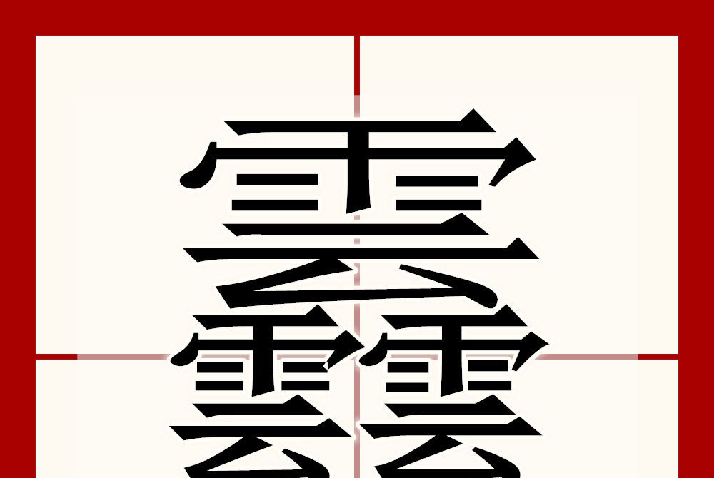 䨺 䨺