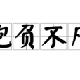 抱負不凡 抱負不凡