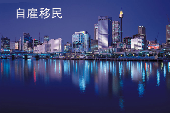 自雇移民 自雇移民