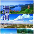 清鎮