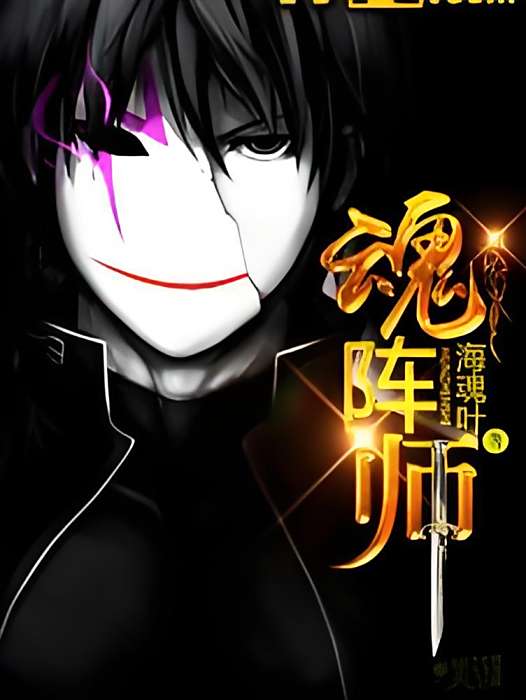 魂陣師 魂陣師