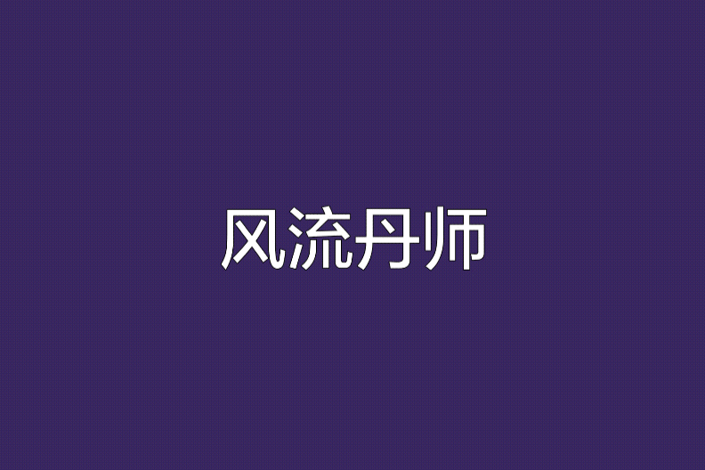 風流丹師 風流丹師